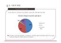 우리나라 인성교육의 문제점 및 개선방안 탐색-8
