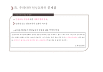 우리나라 인성교육의 문제점 및 개선방안 탐색-13