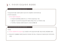 우리나라 인성교육의 문제점 및 개선방안 탐색-18