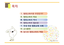 평화 교육(Education for peace)의 필요성과 사례-3
