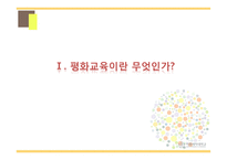평화 교육(Education for peace)의 필요성과 사례-4