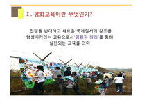 평화 교육(Education for peace)의 필요성과 사례-5