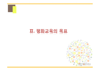 평화 교육(Education for peace)의 필요성과 사례-7