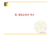 평화 교육(Education for peace)의 필요성과 사례-9