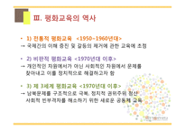 평화 교육(Education for peace)의 필요성과 사례-10