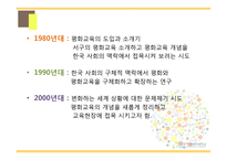 평화 교육(Education for peace)의 필요성과 사례-11