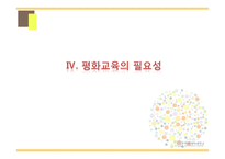 평화 교육(Education for peace)의 필요성과 사례-12