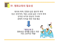 평화 교육(Education for peace)의 필요성과 사례-13