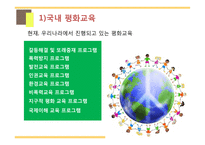 평화 교육(Education for peace)의 필요성과 사례-15