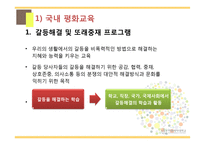 평화 교육(Education for peace)의 필요성과 사례-16
