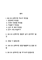 DB CSI 손해사정 자기소개서 작성요령 및 면접질문 답변방법-2