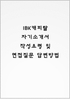 IBK캐피탈 자기소개서 작성요령 및 면접질문 답변방법-1