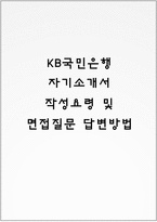 KB국민은행 자기소개서 작성요령 및 면접질문 답변방법-1