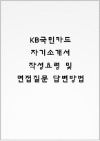 KB국민카드 자기소개서 작성요령 및 면접질문 답변방법-1