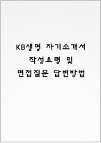 KB생명 자기소개서 작성요령 및 면접질문 답변방법-1