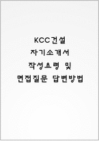 KCC건설 자기소개서 작성요령 및 면접질문 답변방법-1