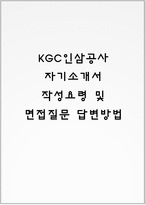 KGC인삼공사 자기소개서 작성요령 및 면접질문 답변방법-1