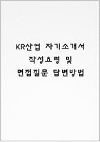 KR산업 자기소개서 작성요령 및 면접질문 답변방법-1