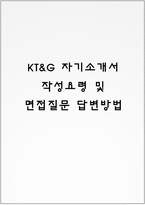 KT&G 자기소개서 작성요령 및 면접질문 답변방법-1