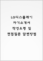 LG디스플레이 자기소개서 작성요령 및 면접질문 답변방법-1