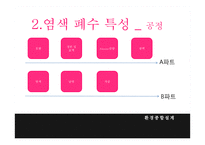 염색 공장 폐수의 효율적 처리-5