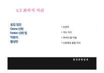 염색 공장 폐수의 효율적 처리-10