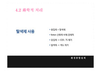 염색 공장 폐수의 효율적 처리-11