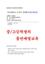 보건교육D형 2018- 중/고등학생의 흡연예방교육, 개별적으로 개인이나 집단을 정하고, 선택대상에 대한 인구 사회적 특성을 상세히 기술,반드시 그린의 PRECEDE-PROCEED 모형을 적용하여 작성, 한 시간분량의 학습지도계획서를 포함-방송통신대 보건교육D형 2018- 중/고등학생의 흡연예방교육-1