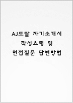 AJ토탈 자기소개서 작성요령 및 면접질문 답변방법-1