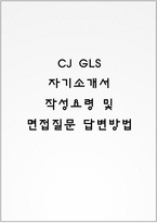 CJ GLS 자기소개서 작성요령 및 면접질문 답변방법-1