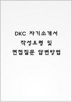 DKC 자기소개서 작성요령 및 면접질문 답변방법-1