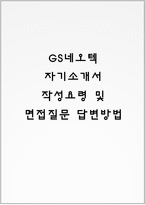 GS네오텍 자기소개서 작성요령 및 면접질문 답변방법-1