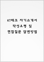 KT테크 자기소개서 작성요령 및 면접질문 답변방법-1