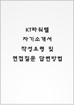 KT파워텔 자기소개서 작성요령 및 면접질문 답변방법-1