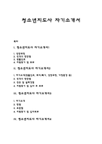 청소년지도사 자기소개서 자소서-1