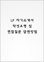 LF 자기소개서 작성요령 및 면접질문 답변방법-1