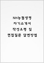 NH농협생명 자기소개서 작성요령 및 면접질문 답변방법-1