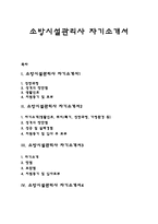 소방시설관리사 자기소개서(소방시설관리원 자소서)-1