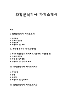 화학분석기사 자기소개서 자소서-1