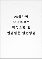 AK플라자 자기소개서 작성요령 및 면접질문 답변방법-1