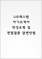 LIG넥스원 자기소개서 작성요령 및 면접질문 답변방법-1