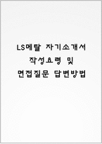 LS메탈 자기소개서 작성요령 및 면접질문 답변방법-1