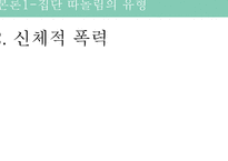 집단따돌림의 발생원인과 해결방안-10