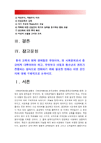 사회문제론A형] 한국 교육의 현재 문제점은 무엇이며, 왜 사회문제로서 중요하게 다루어져야 하고, 무엇보다 아동과 청소년의 권리가 존중되는 방식으로 변화되기 위해 필요한 변화는 어떤 것인지에 대해 구체적으로 논하시오-방통대 사회문제론A형, 2018년 사회문제론A형, 한국교육의 현재 문제점, 한국교육의 문제점-2