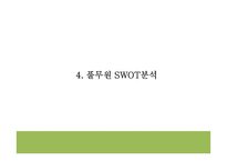 풀무원 성공요인과 SWOT분석* 풀무원 다양한 마케팅사례과 4P분석* 풀무원 미래방향제언 PPT-11