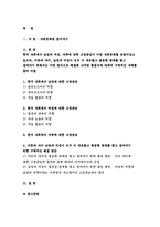 사회문제론 B형 2018- 한국 사회에서 남성과 여성, 가족에 대한 고정관념이 어떤 사회문제를 만들어내고 있으며, 어른과 아이, 남성과 여성이 모두 더 자유롭고 평등한 관계를 맺고 살아가기 위해서는 어떤 방식으로 해결해 나가면 좋을지에 대하여 구체적인 사례를 들어 서술하시오. -방송통신대 사회문제론B형 중간과제물 레포트-2