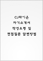 CJ라이온 자기소개서 작성요령 및 면접질문 답변방법-1