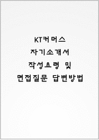 KT커머스 자기소개서 작성요령 및 면접질문 답변방법-1