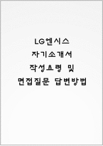 LG엔시스 자기소개서 작성요령 및 면접질문 답변방법-1