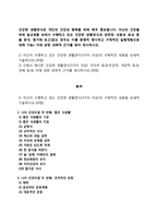 [생활과건강] 건강한 생활양식은 개인의 건강과 행복을 위해 매우 중요합니다 자신의 건강을 위해 일상생활 속에서 수행하고 있는 건강한 생활양식과 관련된 내용과 효과 등을 분석, 평가해 보고, 이에 관한 과학적 근거를 찾아 제시-2